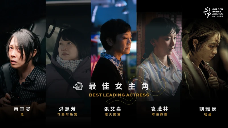 2022金馬獎入圍名單-最佳女主角 2022金馬獎入圍名單-最佳女主角