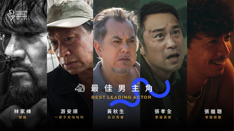 2022金馬獎入圍名單-最佳男主角 2022金馬獎入圍名單-最佳男主角
