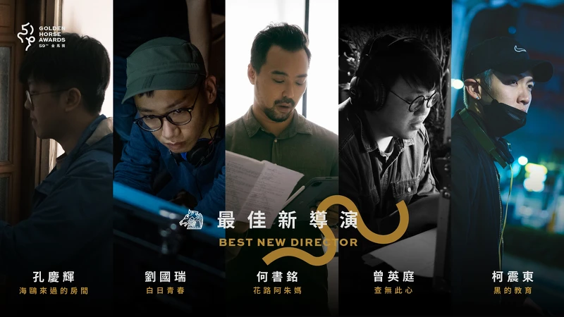 2022金馬獎入圍名單-最佳新導演 2022金馬獎入圍名單-最佳新導演