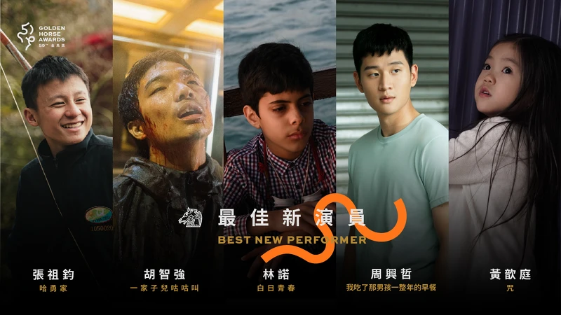 2022金馬獎入圍名單-最佳新演員 2022金馬獎入圍名單-最佳新演員
