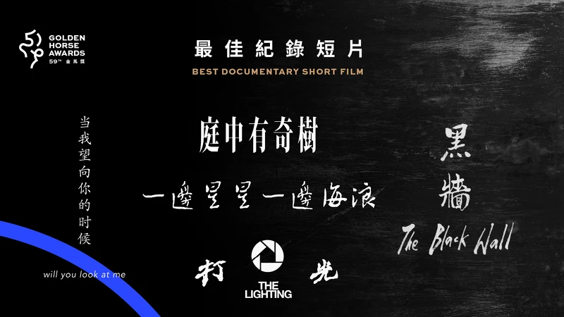 2022金馬獎入圍名單-最佳紀錄短片 2022金馬獎入圍名單-最佳紀錄短片