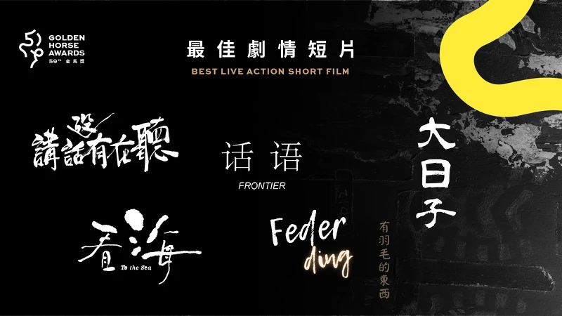 2022金馬獎入圍名單-最佳劇情短片 2022金馬獎入圍名單-最佳劇情短片