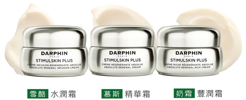 DARPHIN深海翡翠魚子緊緻霜(水潤/精華/豐潤)50ml，NT12,000