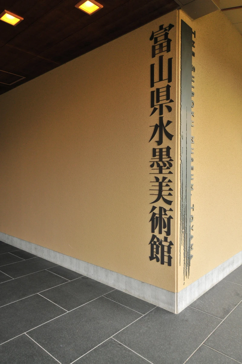 富山縣水墨美術館 富山縣水墨美術館