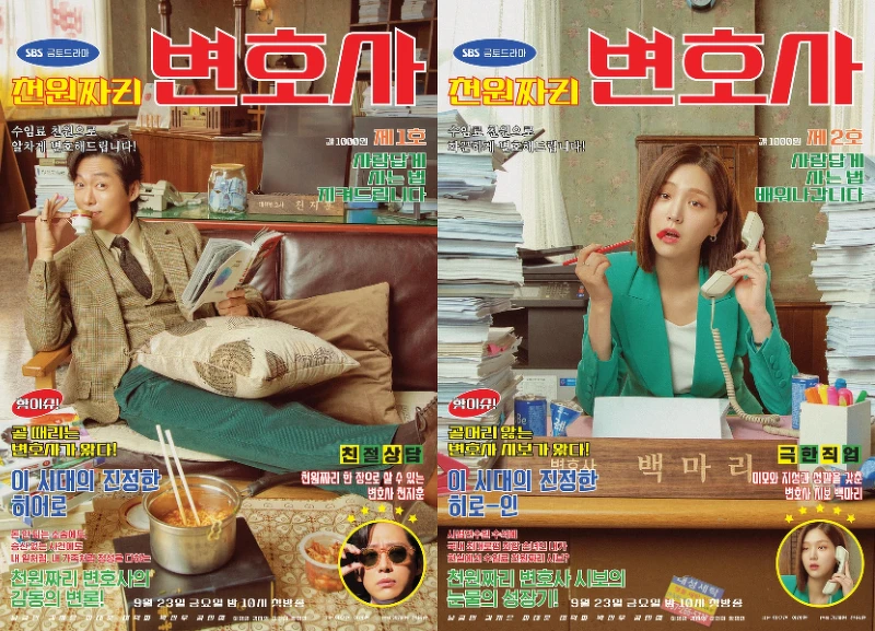  《千元律師》南宮珉 金智恩 主演