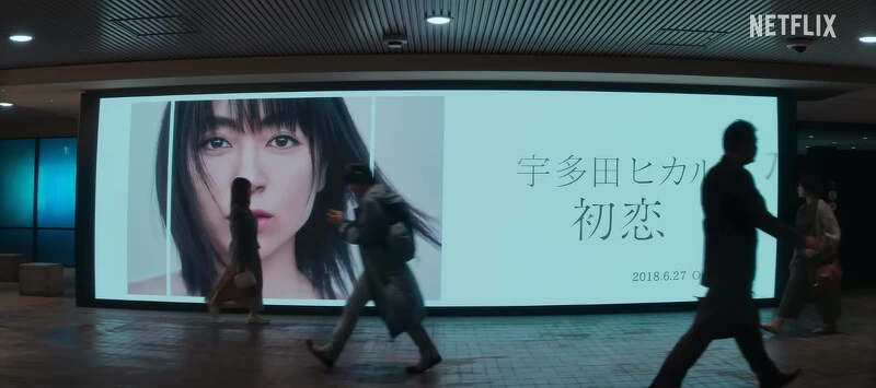 《First Love初戀》出現宇多田光2018年專輯宣傳燈箱