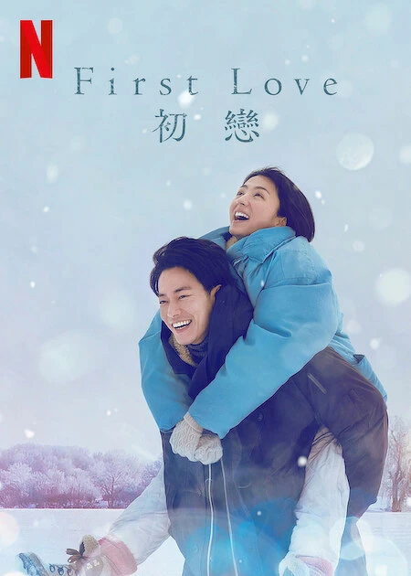 《First Love初戀》靈感來自宇多田光經典歌曲