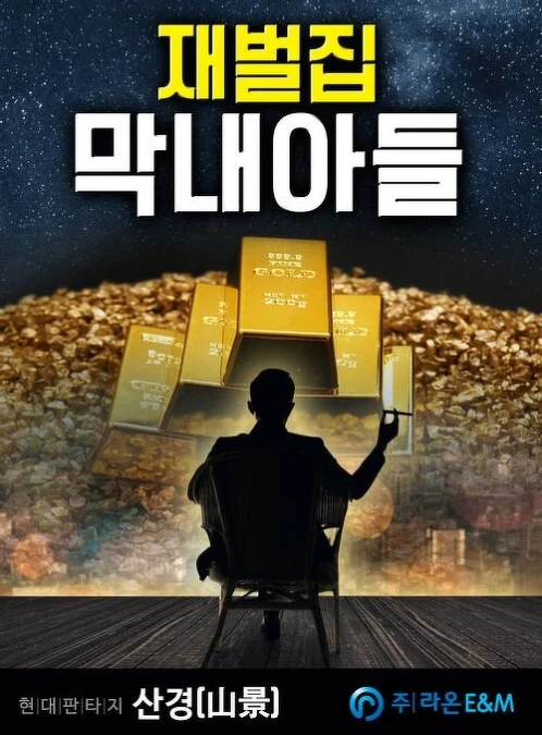 《財閥家的小兒子》小說封面