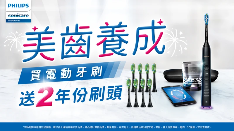 9/1起至12/31,活動期間於指定通路購買飛利浦Sonicare指定品項電動牙刷,即贈最多2年份8支刷頭。 圖/飛利浦提供 9/1起至12/31,活動期間於指定通路購買飛利浦Sonicare指定品項電動牙刷,即贈最多2年份8支刷頭。 圖/飛利浦提供