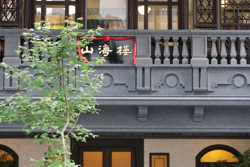 山海樓外觀。 山海樓外觀。
