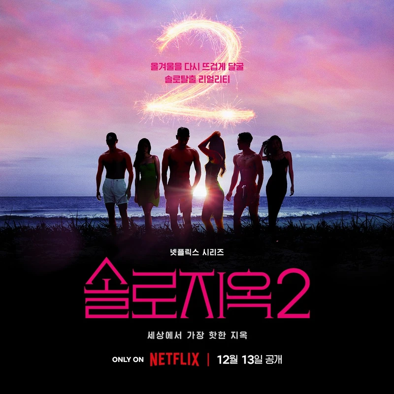 《單身即地獄2》12月登場 《單身即地獄2》12月登場