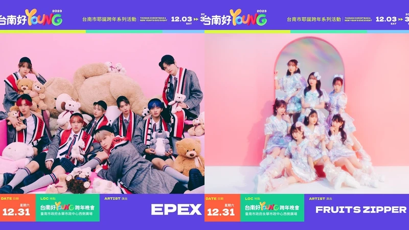 12/31「台南好Young跨年晚會」卡司