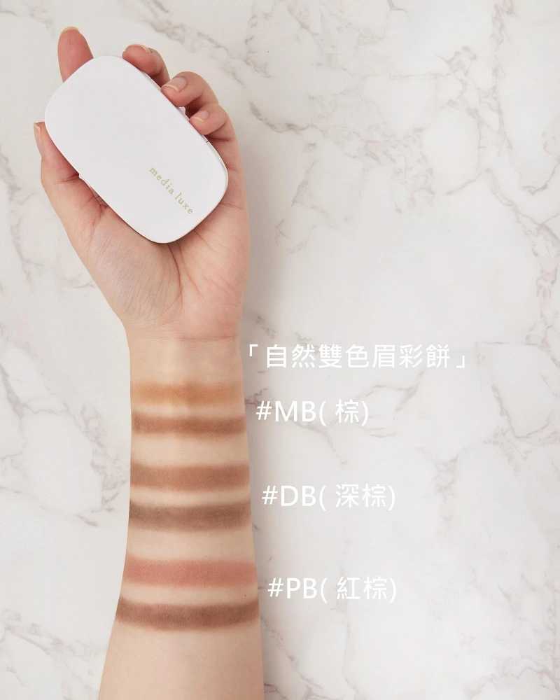 全新媚點media luxe眉彩餅顏色挑選