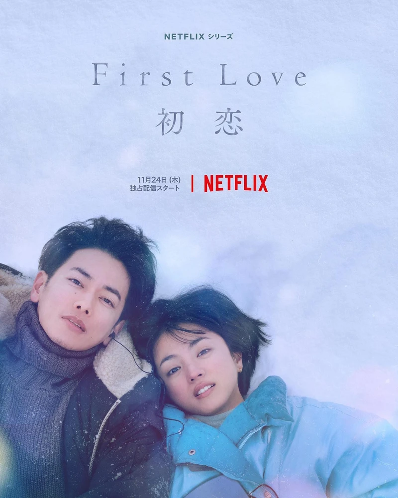 Netflix原創日劇《First Love初戀》 Netflix原創日劇《First Love初戀》