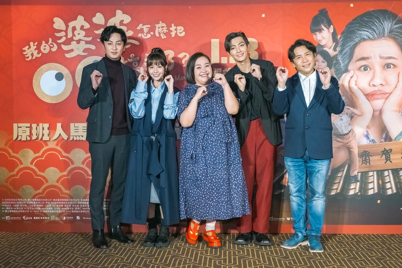 《我的婆婆怎麼把OO搞丟了》正式預告發布會活動(左至右)張書偉、黃姵嘉、鍾欣凌、炎亞綸以及許傑輝,手比OO歡喜迎新年 《我的婆婆怎麼把OO搞丟了》正式預告發布會活動(左至右)張書偉、黃姵嘉、鍾欣凌、炎亞綸以及許傑輝,手比OO歡喜迎新年