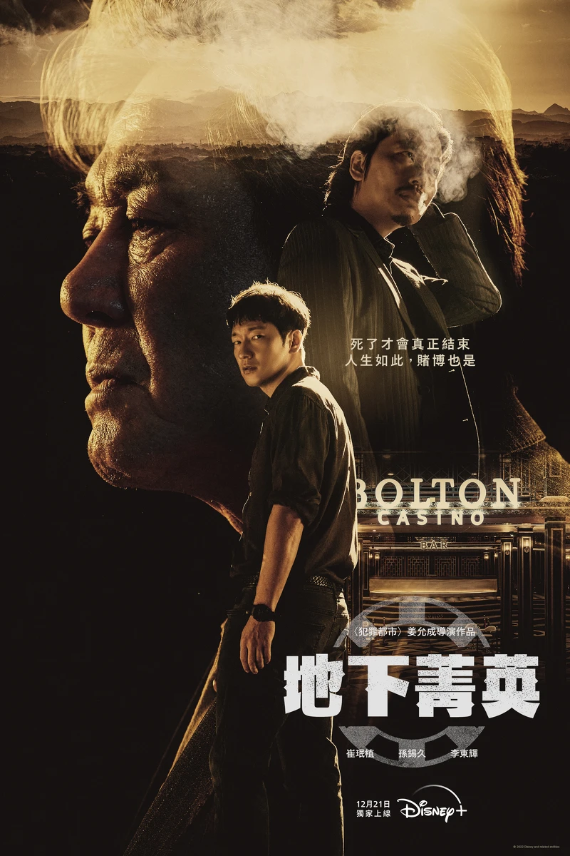 Disney+獨家韓影集《地下菁英》