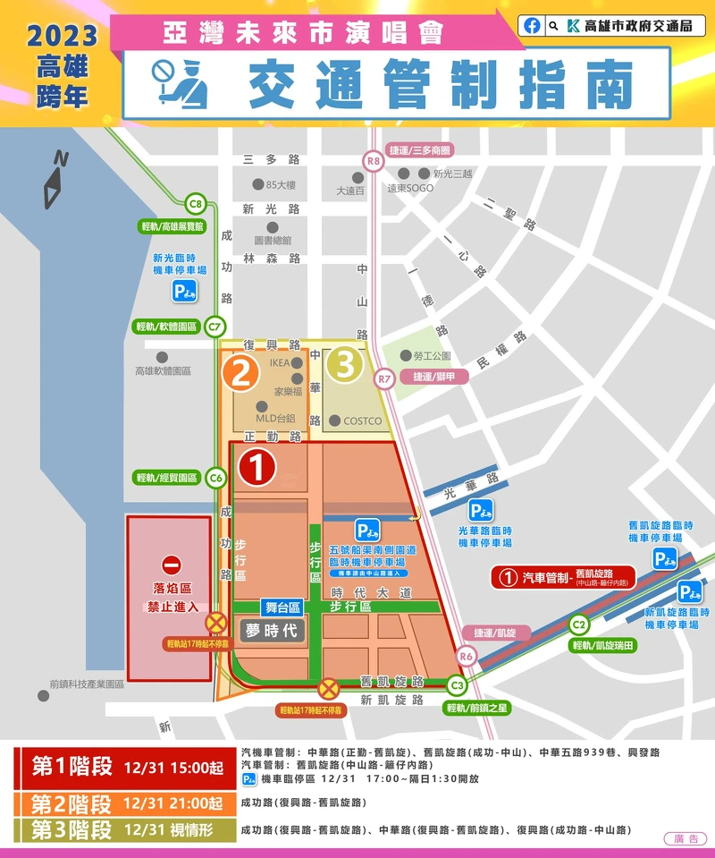 2023高雄跨年 亞灣未來市演唱會 交通管制