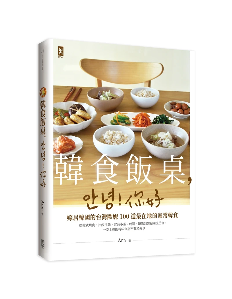 《韓食飯桌,안녕!你好》整理收納了這些年Ann對韓食的料理經驗。 《韓食飯桌,안녕!你好》整理收納了這些年Ann對韓食的料理經驗。