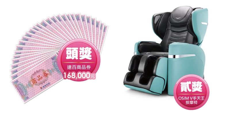 遠百商品券168,000元、OSIM V手天王按摩椅(價值148,000元)。 遠百商品券168,000元、OSIM V手天王按摩椅(價值148,000元)。