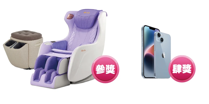 FUJI 愛沙發按摩椅+愛摩凳(價值66,600元)、iPhone 14 128G(價值27,900元)。 FUJI 愛沙發按摩椅+愛摩凳(價值66,600元)、iPhone 14 128G(價值27,900元)。