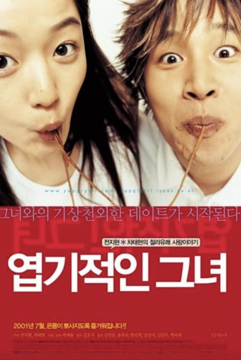 《我的野蠻女友》。 《我的野蠻女友》。