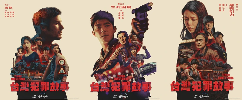 〈出軌〉:金鐘獎導演蕭力修、編劇劉存菡、鳳小岳、林予晞、薛仕凌、施柏宇…參與演出;〈生死困局〉:由導演洪子烜、編劇施虹如、演員王柏傑、李銘忠演出;〈惡有引力〉:金鐘獎導演范揚仲、編劇林宇辰、金馬影帝陳以文、宋芸樺演出。 〈出軌〉:金鐘獎導演蕭力修、編劇劉存菡、鳳小岳、林予晞、薛仕凌、施柏宇…參與演出;〈生死困局〉:由導演洪子烜、編劇施虹如、演員王柏傑、李銘忠演出;〈惡有引力〉:金鐘獎導演范揚仲、編劇林宇辰、金馬影帝陳以文、宋芸樺演出。