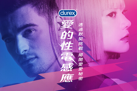 杜蕾斯推出「愛的性電感應」線上情侶默契測驗遊戲 杜蕾斯推出「愛的性電感應」線上情侶默契測驗遊戲