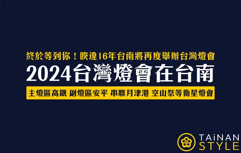 2024台灣燈會在台南 2024台灣燈會在台南