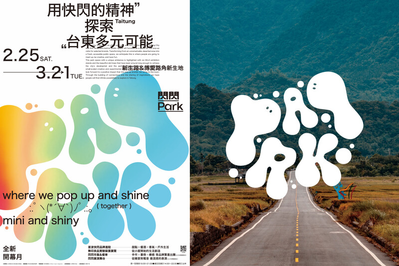 台東新地標「閃閃PARK」即日起開幕登場。 台東新地標「閃閃PARK」即日起開幕登場。