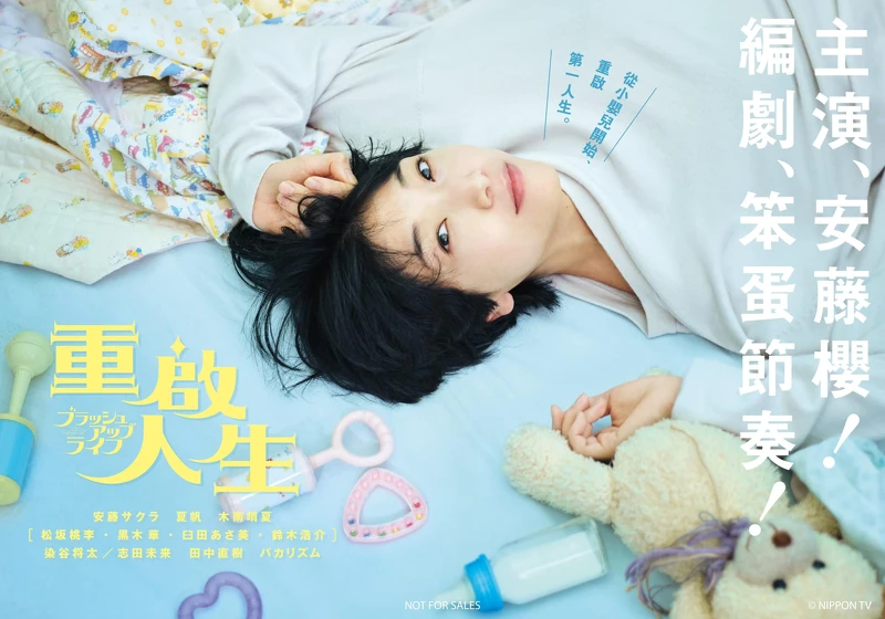 《重啟人生》日文劇名為《ブラッシュアップライフ(BRUSH UP LIFE)》。 《重啟人生》日文劇名為《ブラッシュアップライフ(BRUSH UP LIFE)》。