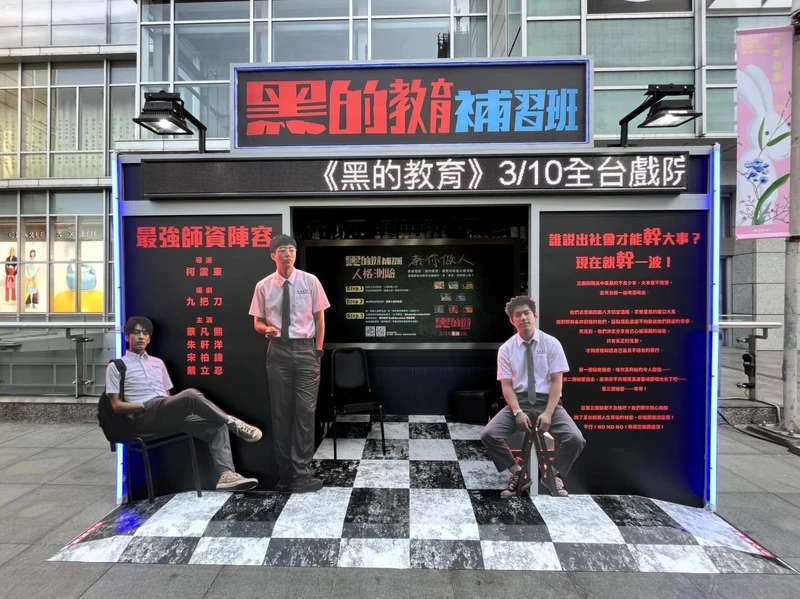 期間限定的實體展覽「黑的教育 補習班」位於誠品信義店1F東側外廣場 期間限定的實體展覽「黑的教育 補習班」位於誠品信義店1F東側外廣場