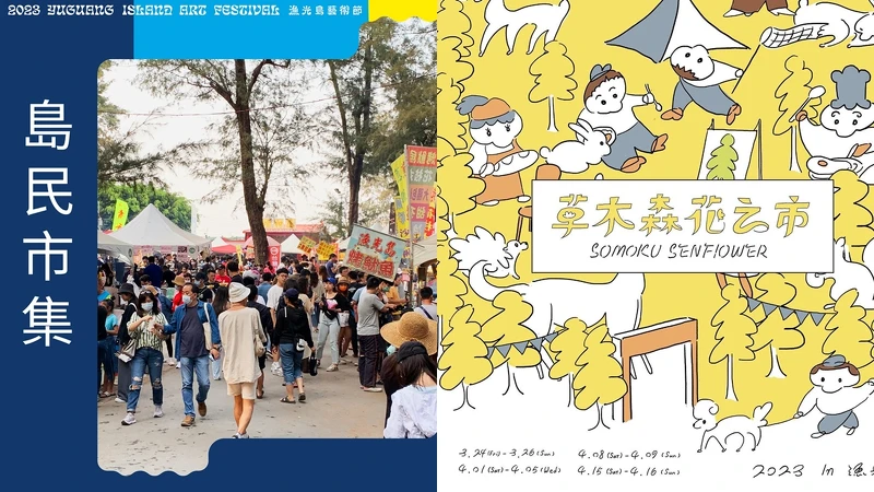 「漁光市集」、「草木．森花之市」