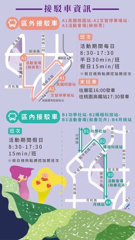 2023桃園彩色海芋季接駁車資訊 2023桃園彩色海芋季接駁車資訊