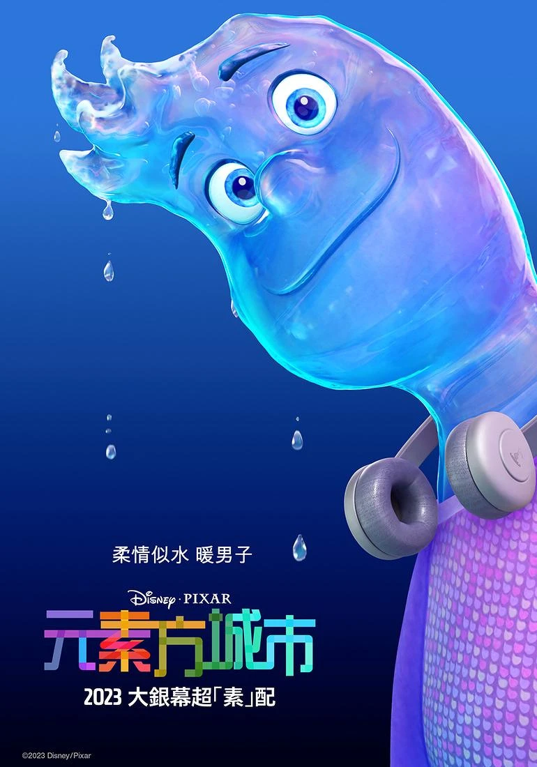 皮克斯動畫《元素方城市》角色款海報_水