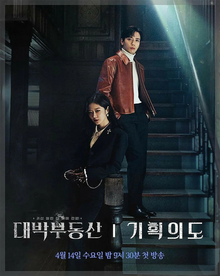 《大發不動產》鄭容和 (上)、張娜拉 (下)