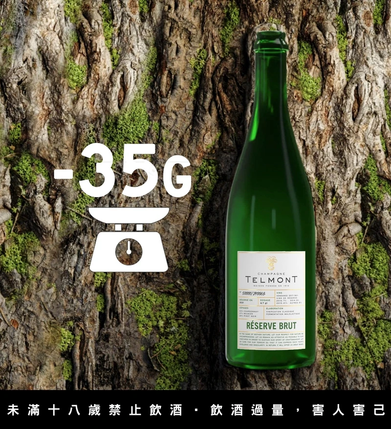 與法國玻璃皿器廠商 Verallia 合作，製作輕量化酒瓶。