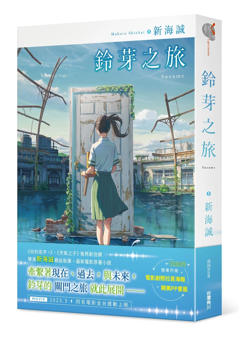海誠最新力作《鈴芽之旅》首刷限定版預購開跑,還可獲得誠品獨家明信片。 海誠最新力作《鈴芽之旅》首刷限定版預購開跑,還可獲得誠品獨家明信片。