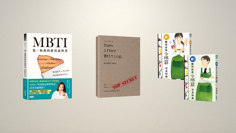 YouTube點閱逾百萬的「雪力的心理學筆記」出版首本專書《MBTI我,和我的使用說明書》(左)、《寫後銷毀》誠品獨家限量祕密書衣版(中)、《新!雖然店長少根筋》誠品獨家販售「雷包店長」和「霸氣店員」雙書衣版(右)。 YouTube點閱逾百萬的「雪力的心理學筆記」出版首本專書《MBTI我,和我的使用說明書》(左)、《寫後銷毀》誠品獨家限量祕密書衣版(中)、《新!雖然店長少根筋》誠品獨家販售「雷包店長」和「霸氣店員」雙書衣版(右)。