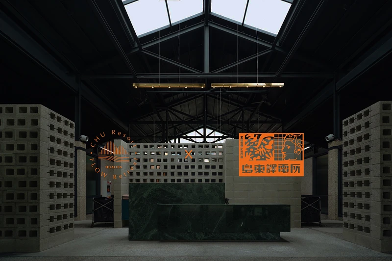 「丘丘‧森旅」將與花蓮特色酒吧「島東譯電所」合作策劃一場「丘上的下水湯」活動。