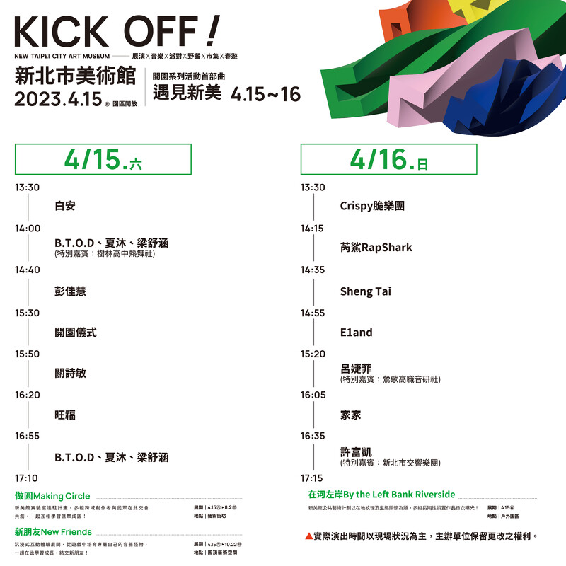 「新北市美術館」開幕表演卡司時間表 「新北市美術館」開幕表演卡司時間表