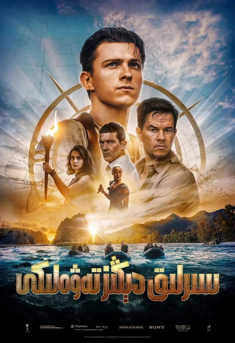 《秘境探險 Uncharted》。 《秘境探險 Uncharted》。