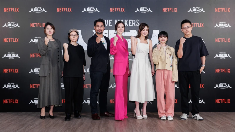 Netflix華語職人劇《人選之人 - 造浪者》（左起）編劇厭世姬、編劇簡莉穎、黃健瑋、謝盈萱、王淨、陳妍霏、導演林君陽