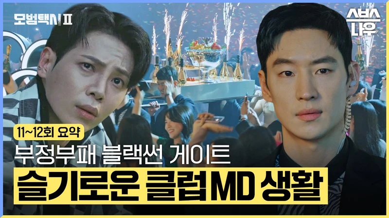 《模範計程車2》取材「勝利事件」,大手筆拍攝夜店酒池肉林場面 《模範計程車2》取材「勝利事件」,大手筆拍攝夜店酒池肉林場面