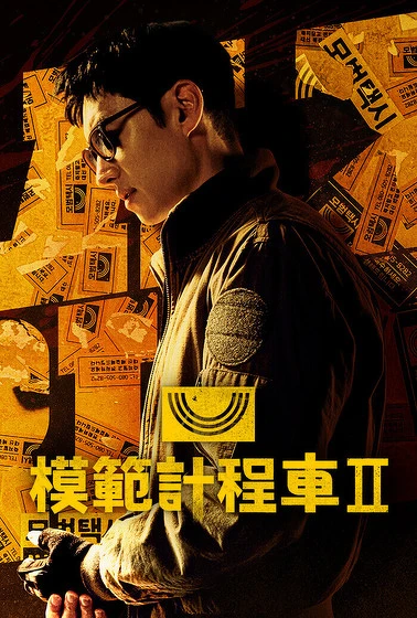 《模範計程車2》 《模範計程車2》