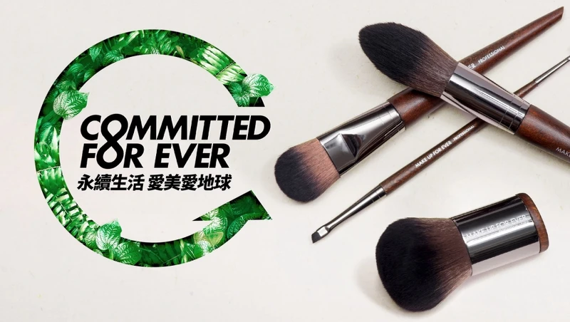MAKE UP FOR EVER永續生活、愛美愛地球。