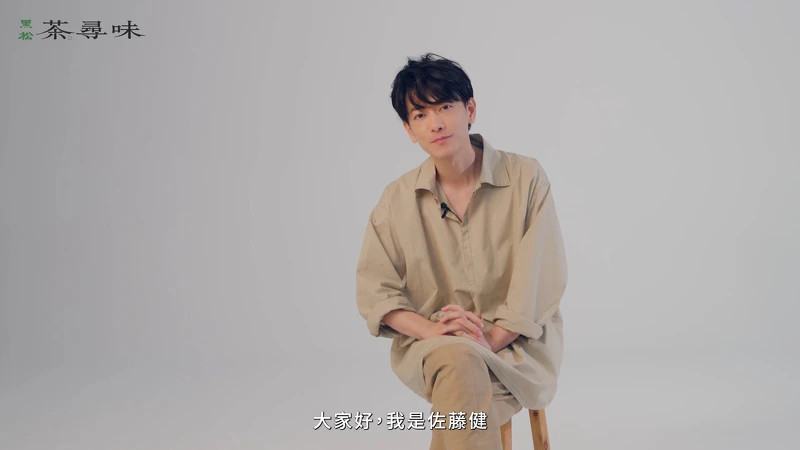 黑松茶尋味公開佐藤健廣告拍攝花絮，影片中佐藤健用台語親切向粉絲打招呼。