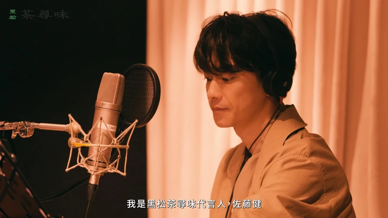 一向給人敬業形象的佐藤健，也在影片中大展專業精神，用中文介紹自己為茶尋味代言人。