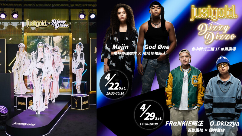 Just Gold鎮金店為慶祝與Dizzy Dizzo蔡詩芸聯名珠寶新上市，於台中新光三越一樓水舞廣場打造的「靜態 Runway 時尚秀」金燦登場！