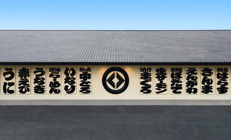 「藏壽司全球旗艦店」高雄店面外觀