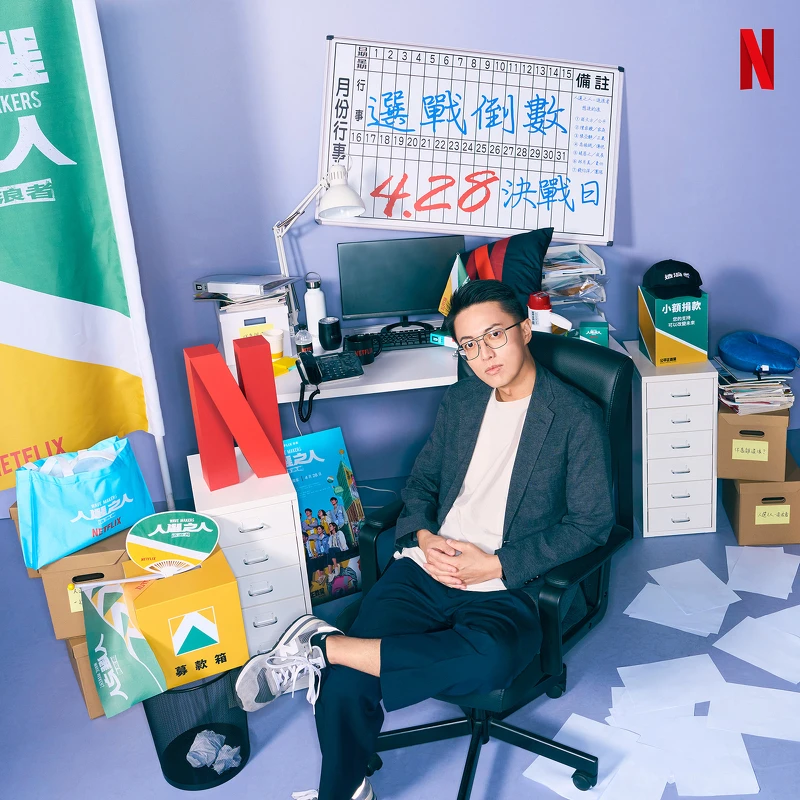 《人選之人 - 造浪者》導演林君陽 《人選之人 - 造浪者》導演林君陽